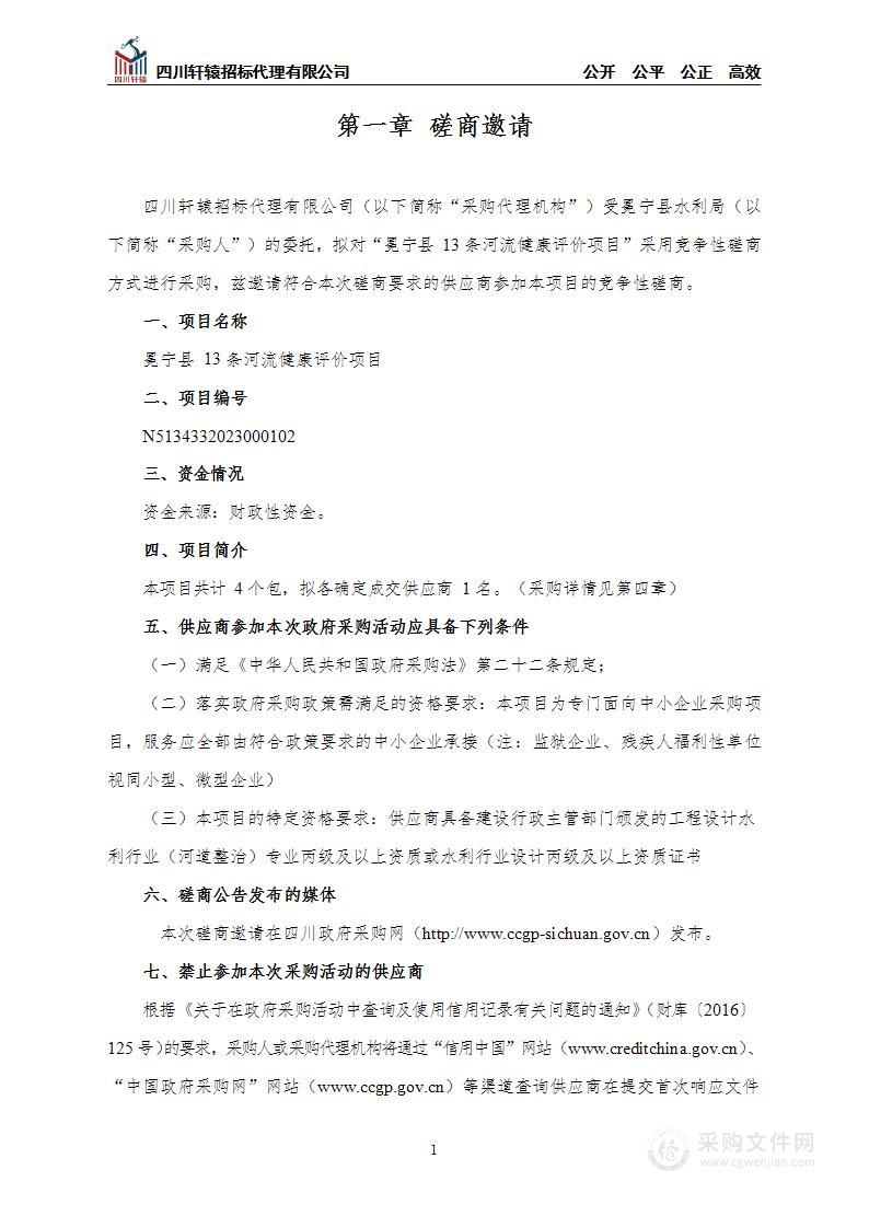 冕宁县水利局冕宁县13条河流健康评价项目