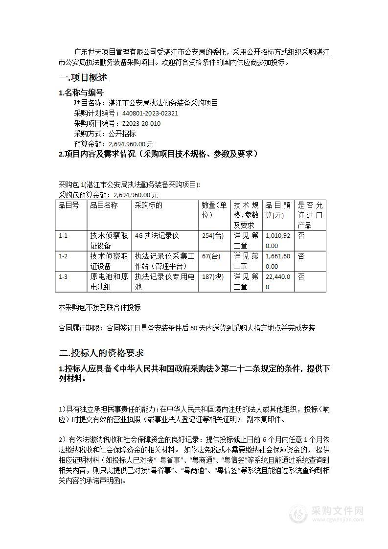 湛江市公安局执法勤务装备采购项目