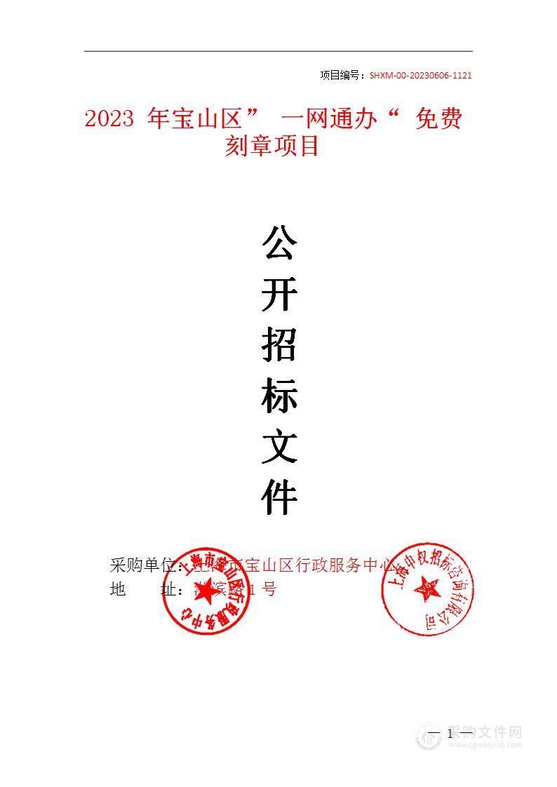 2023年宝山区”一网通办“免费刻章项目