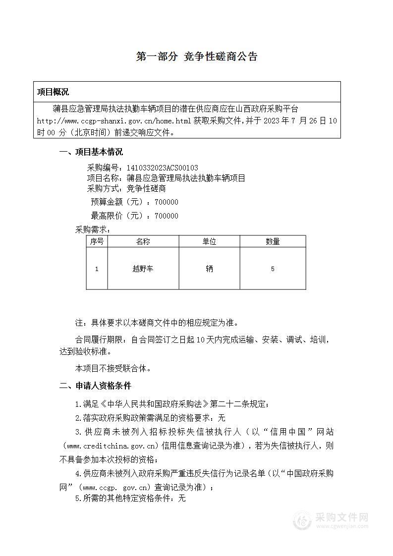 蒲县应急管理局执法执勤车辆项目