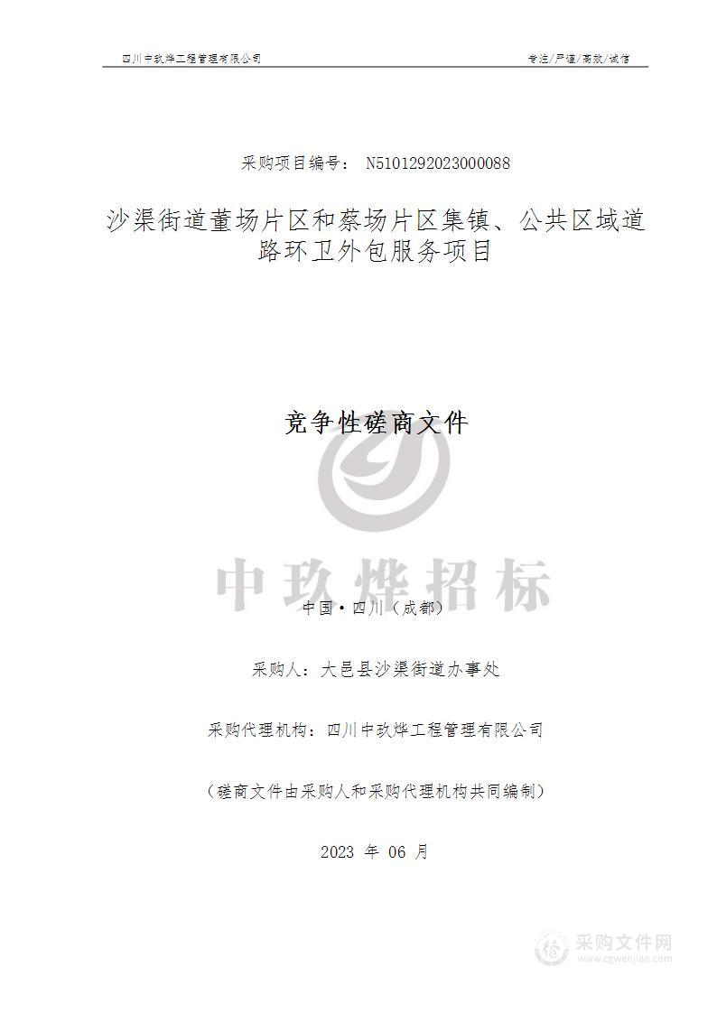 沙渠街道董场片区和蔡场片区集镇、公共区域道路环卫外包服务项目