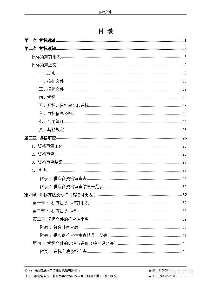 凤凰县教育和体育局农村义务教育学生营养改善计划村小、教学点企业供餐采购项目