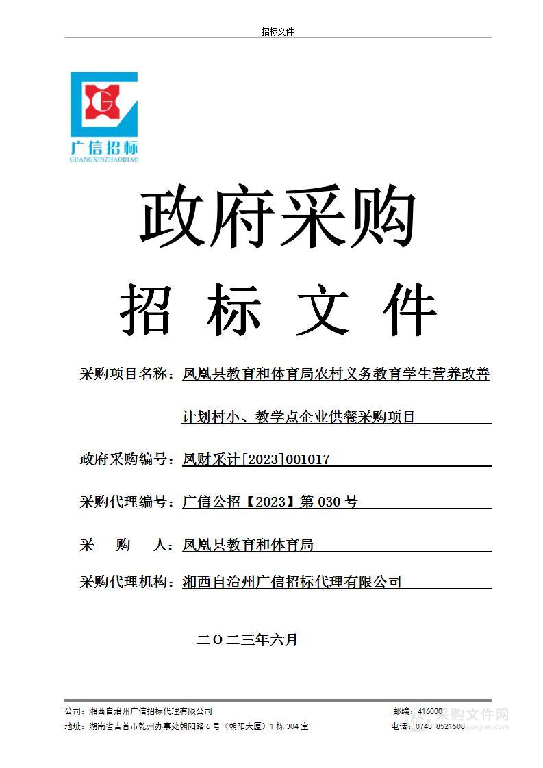 凤凰县教育和体育局农村义务教育学生营养改善计划村小、教学点企业供餐采购项目