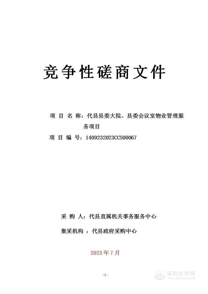 代县县委大院、县委会议室物业管理服务项目