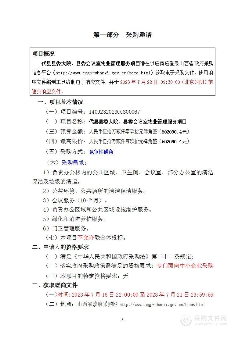 代县县委大院、县委会议室物业管理服务项目