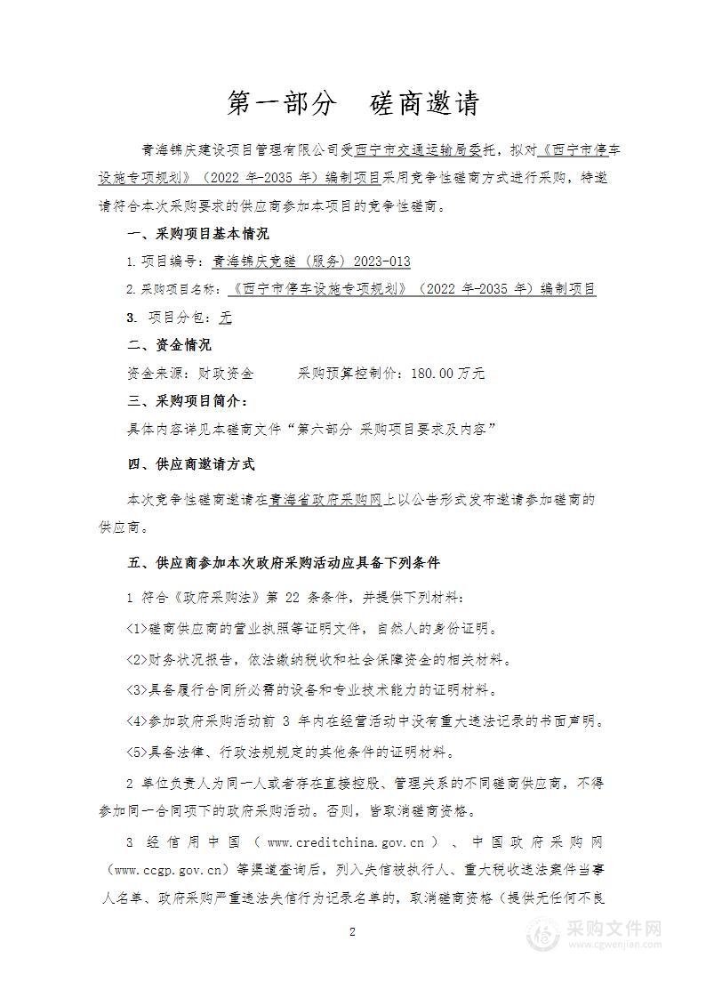 《西宁市停车设施专项规划》（2022年-2035年）编制项目