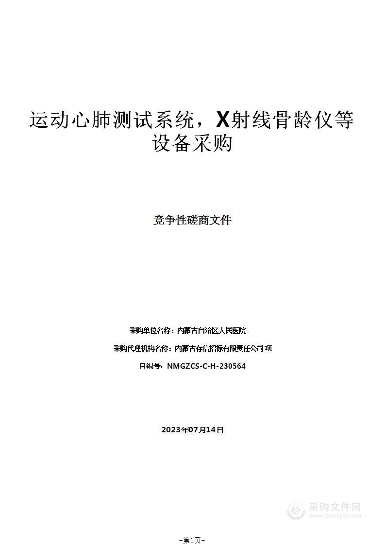 运动心肺测试系统，X射线骨龄仪等设备采购