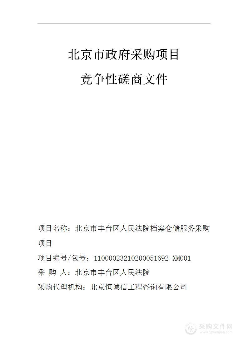 北京市丰台区人民法院档案仓储服务采购项目