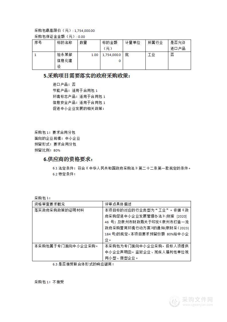 驻永某部信息化建设项目采购