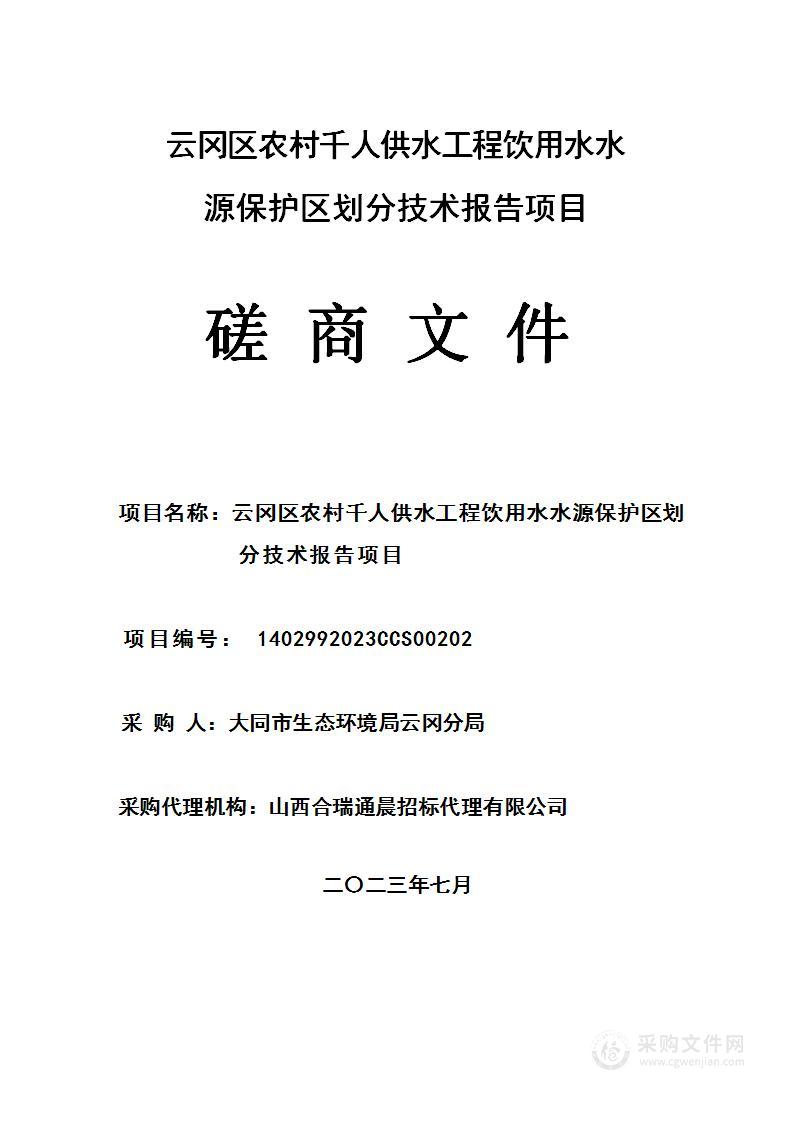 云冈区农村千人供水工程饮用水水源保护区划分技术报告项目