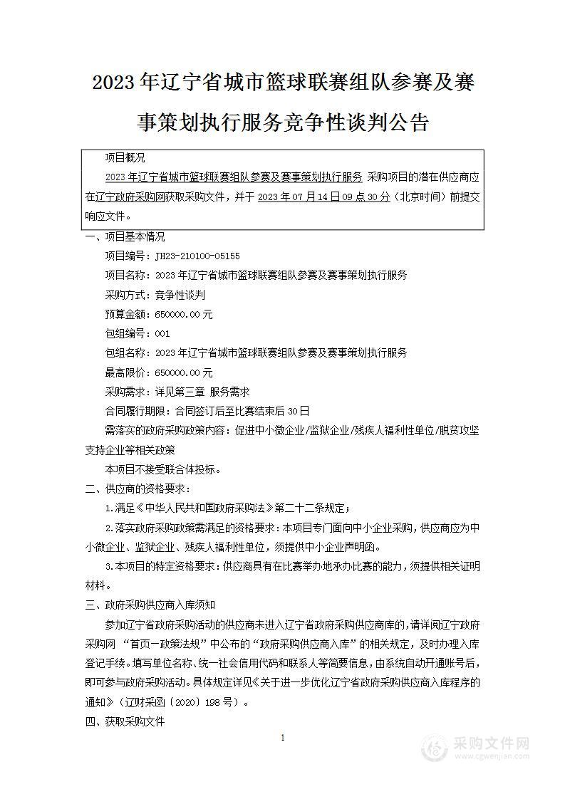 2023年辽宁省城市篮球联赛组队参赛 及赛事策划执行服务