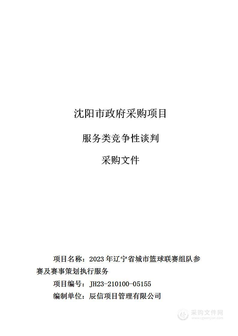 2023年辽宁省城市篮球联赛组队参赛 及赛事策划执行服务