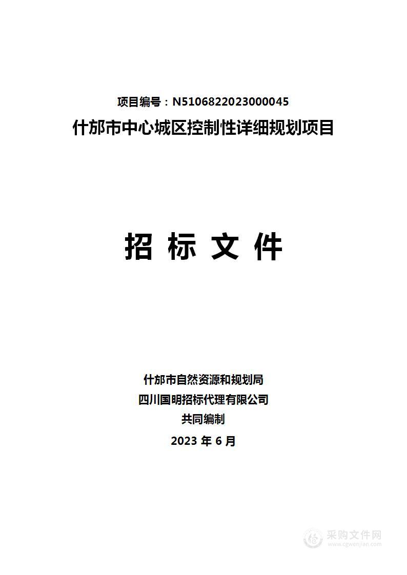 什邡市中心城区控制性详细规划项目