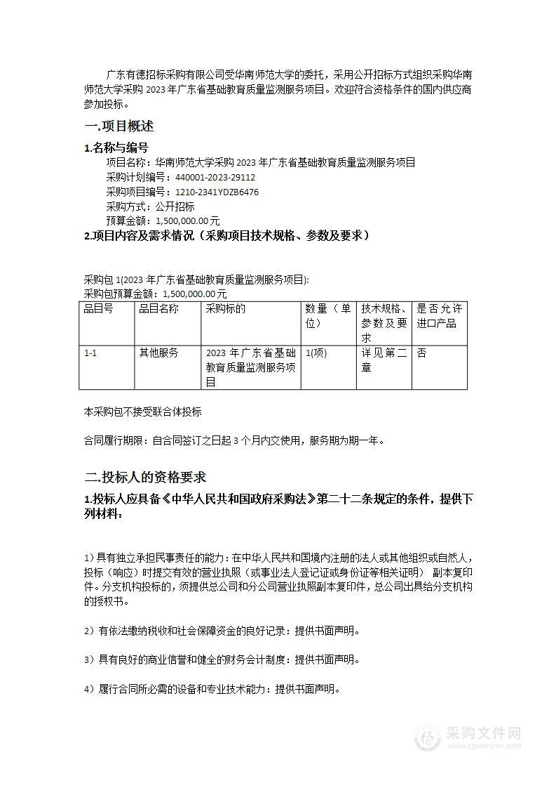 华南师范大学采购2023年广东省基础教育质量监测服务项目