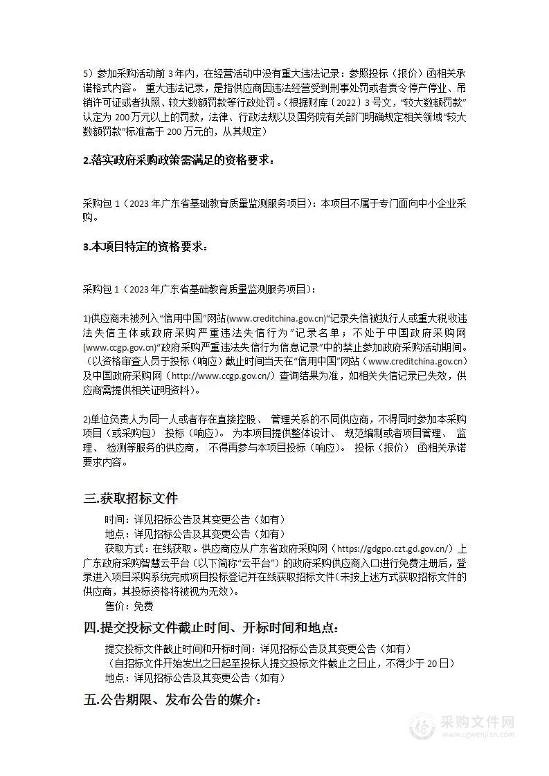 华南师范大学采购2023年广东省基础教育质量监测服务项目