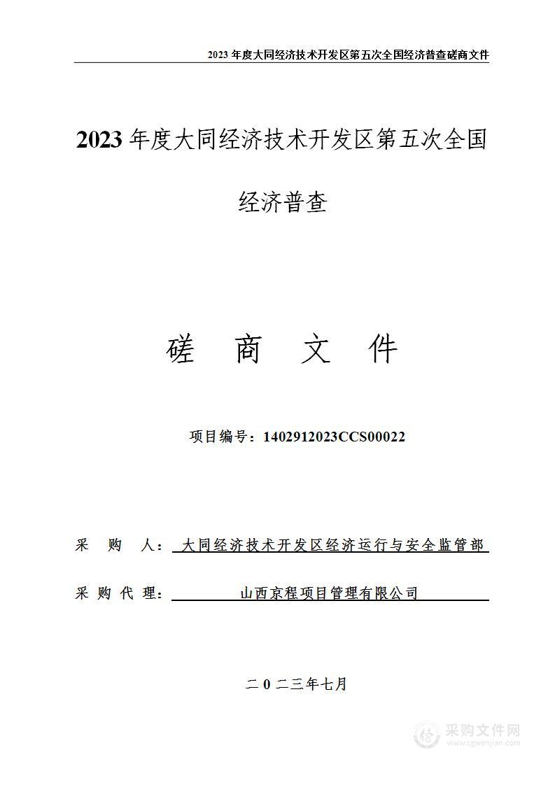 2023年度大同经济技术开发区第五次全国经济普查