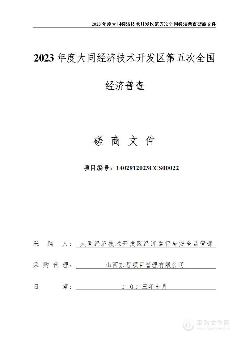 2023年度大同经济技术开发区第五次全国经济普查