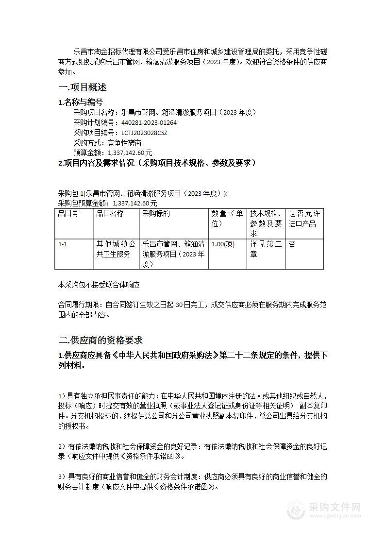 乐昌市管网、箱涵清淤服务项目（2023年度）