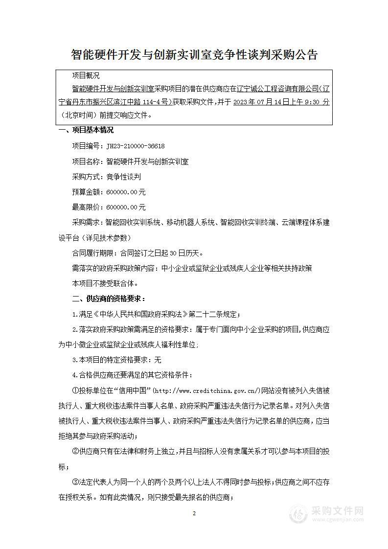 智能硬件开发与创新实训室