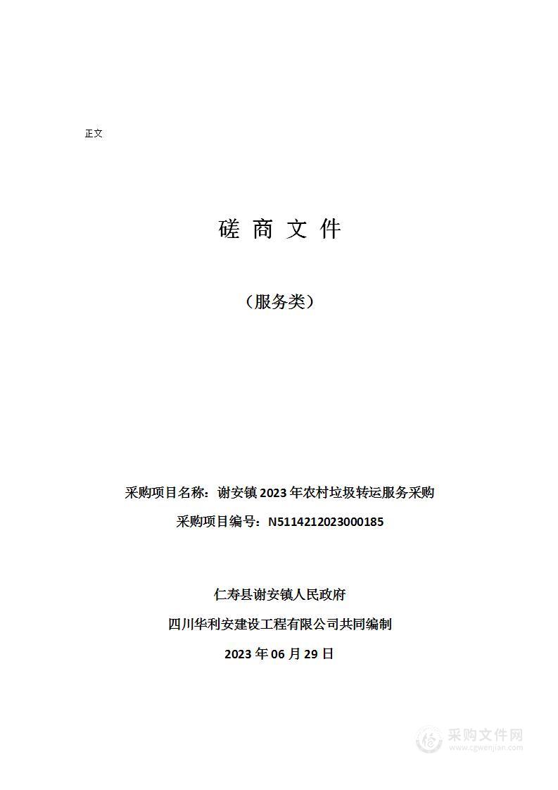 谢安镇2023年农村垃圾转运服务采购