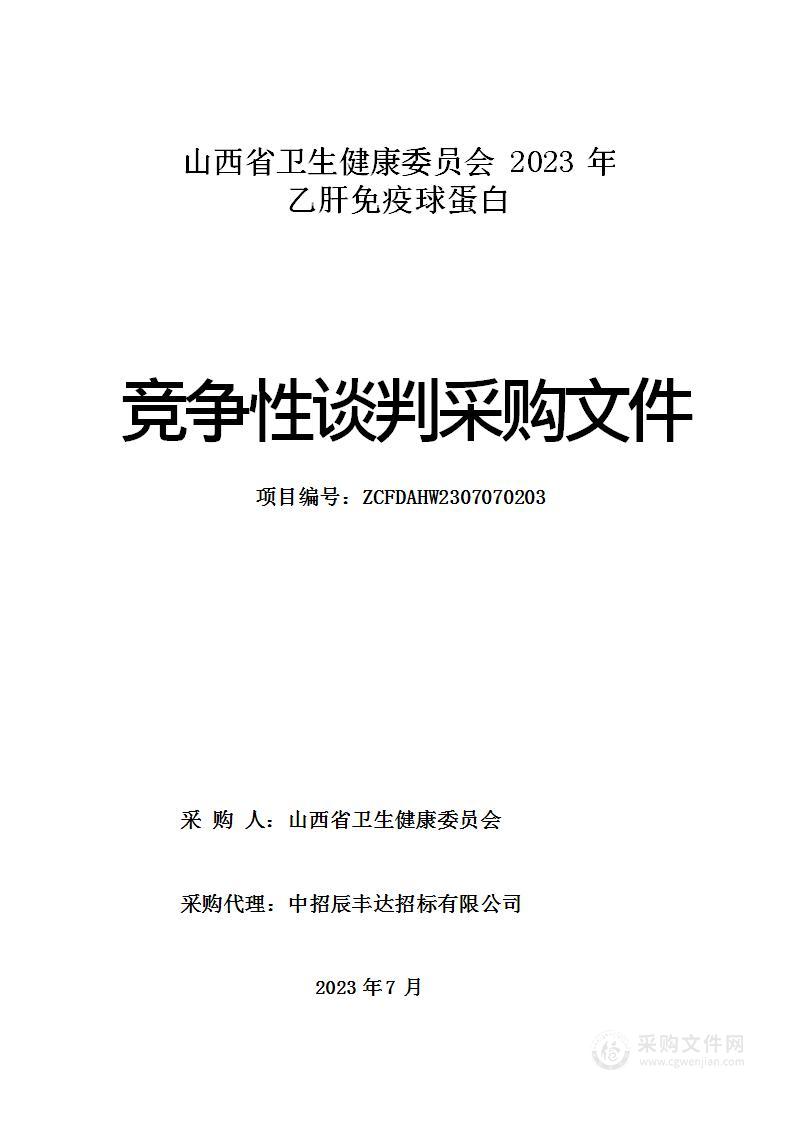 山西省卫生健康委员会2023年乙肝免疫球蛋白