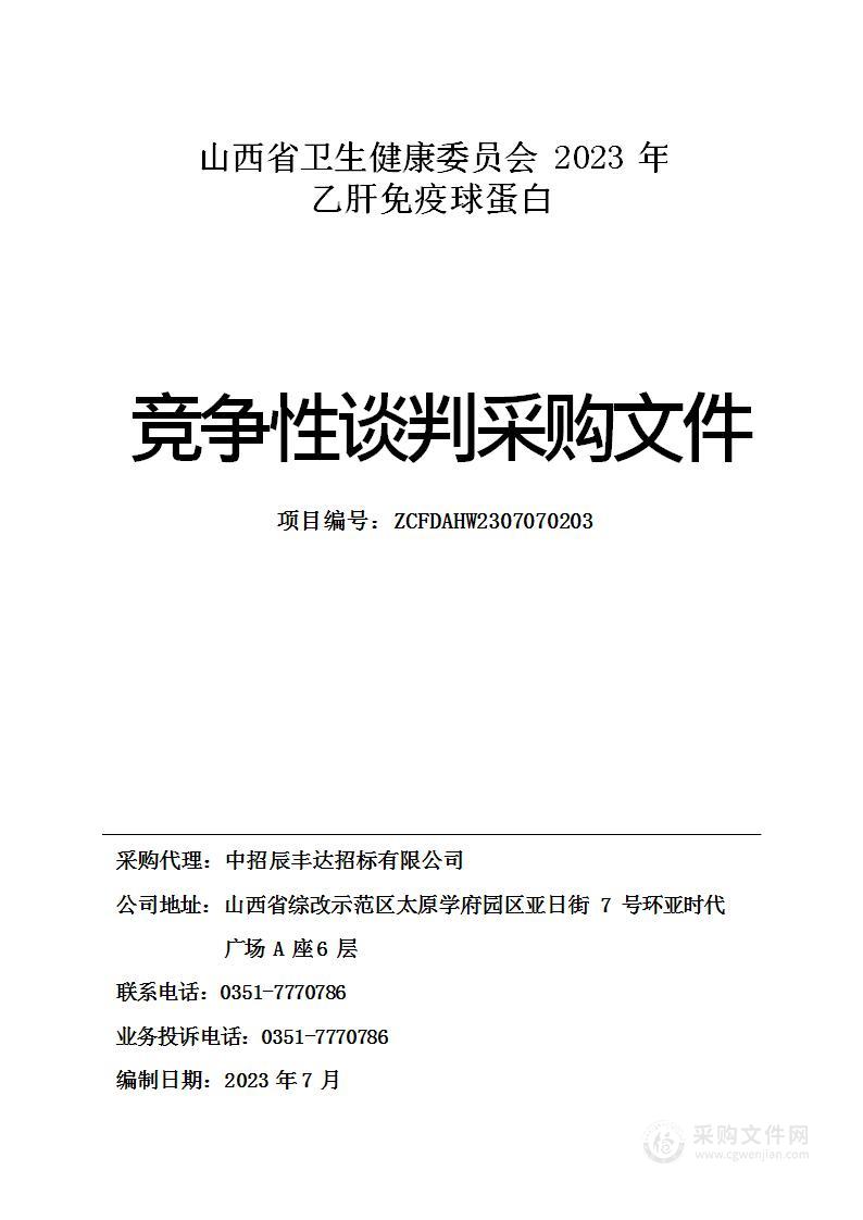 山西省卫生健康委员会2023年乙肝免疫球蛋白