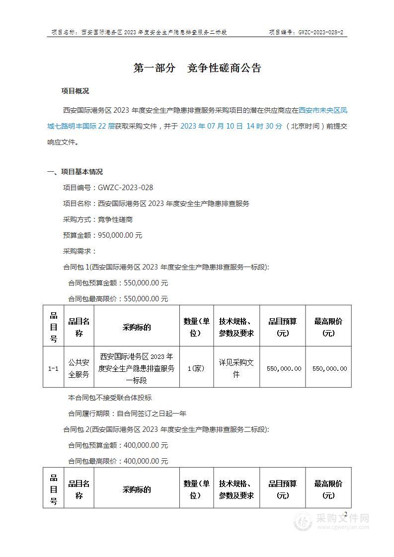 西安国际港务区2023年度安全生产隐患排查服务（二标段）