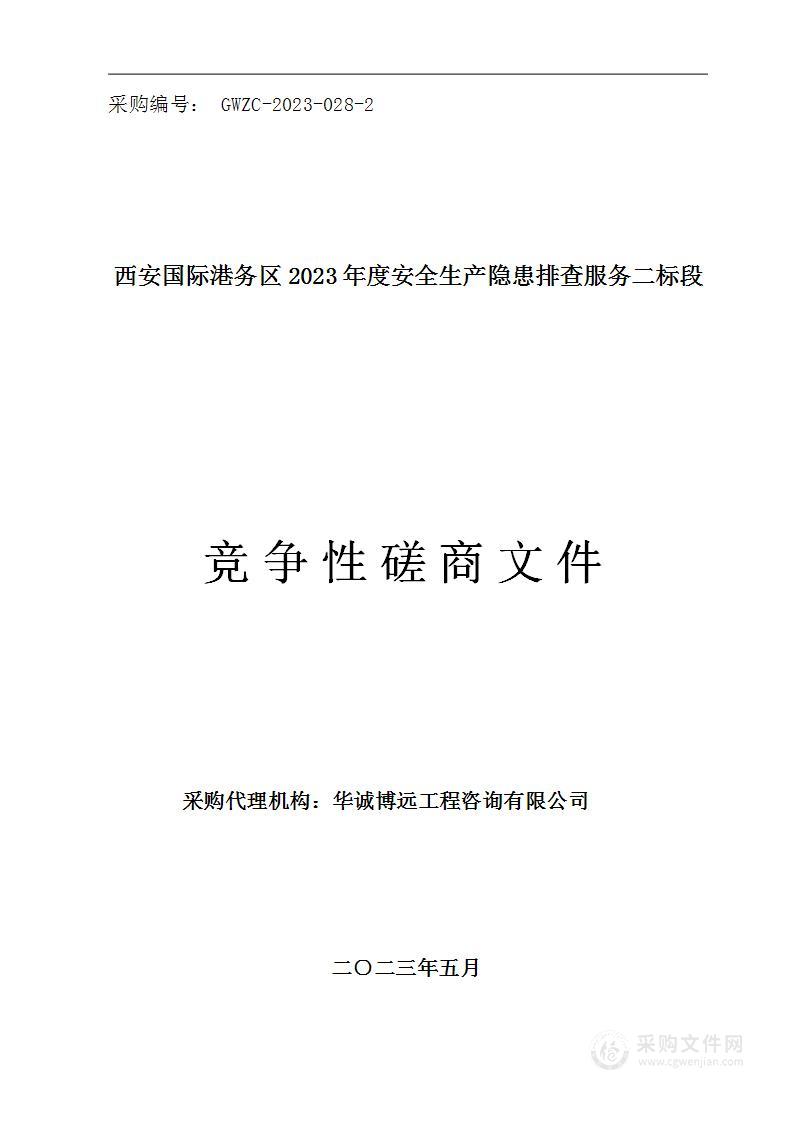 西安国际港务区2023年度安全生产隐患排查服务（二标段）