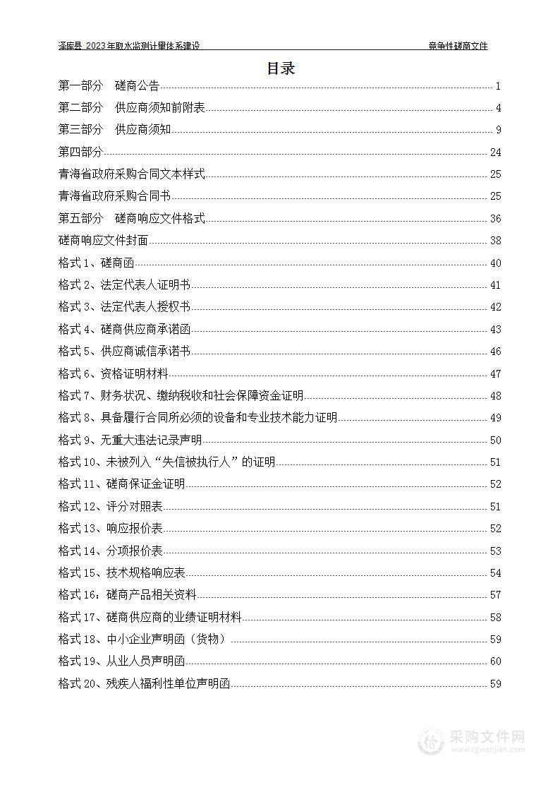 泽库县2023年取水监测计量体系建设