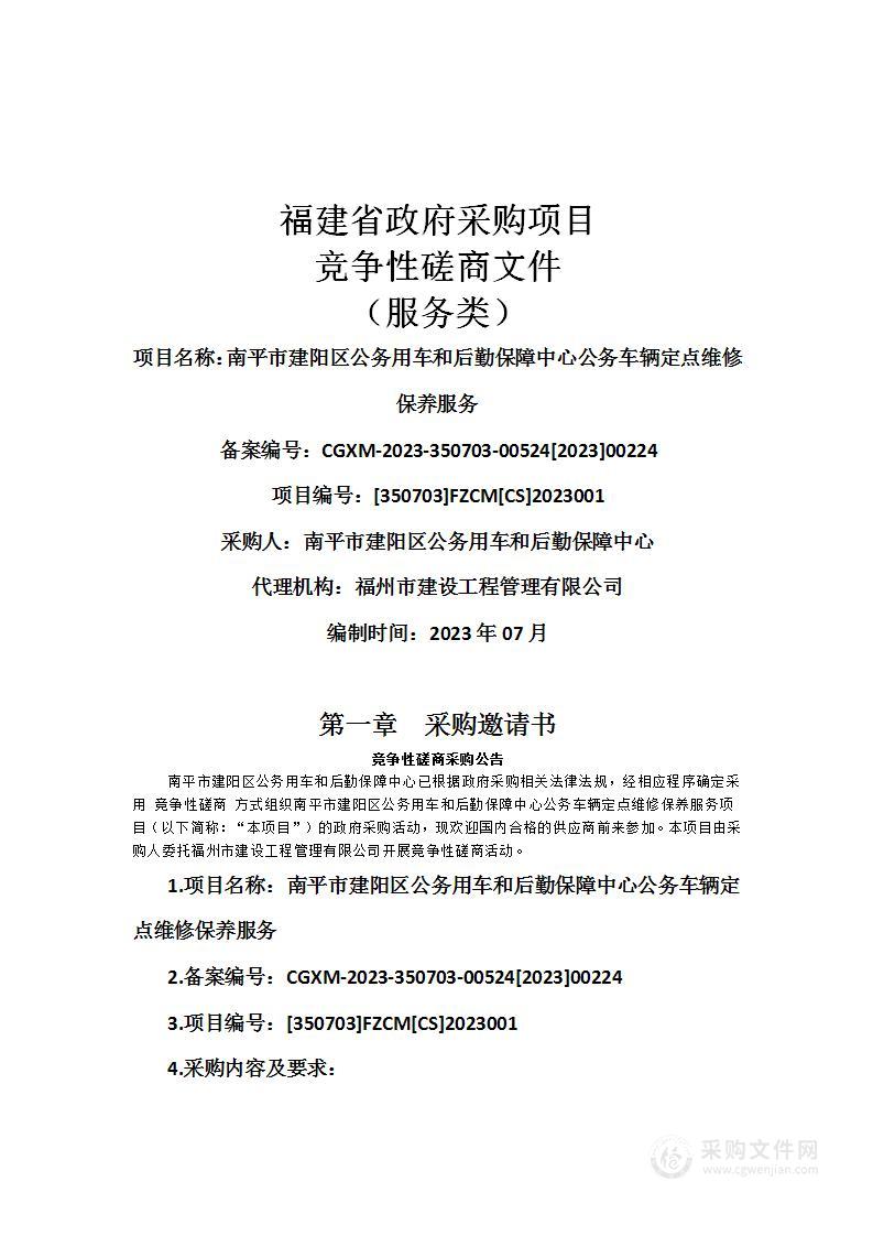 南平市建阳区公务用车和后勤保障中心公务车辆定点维修保养服务