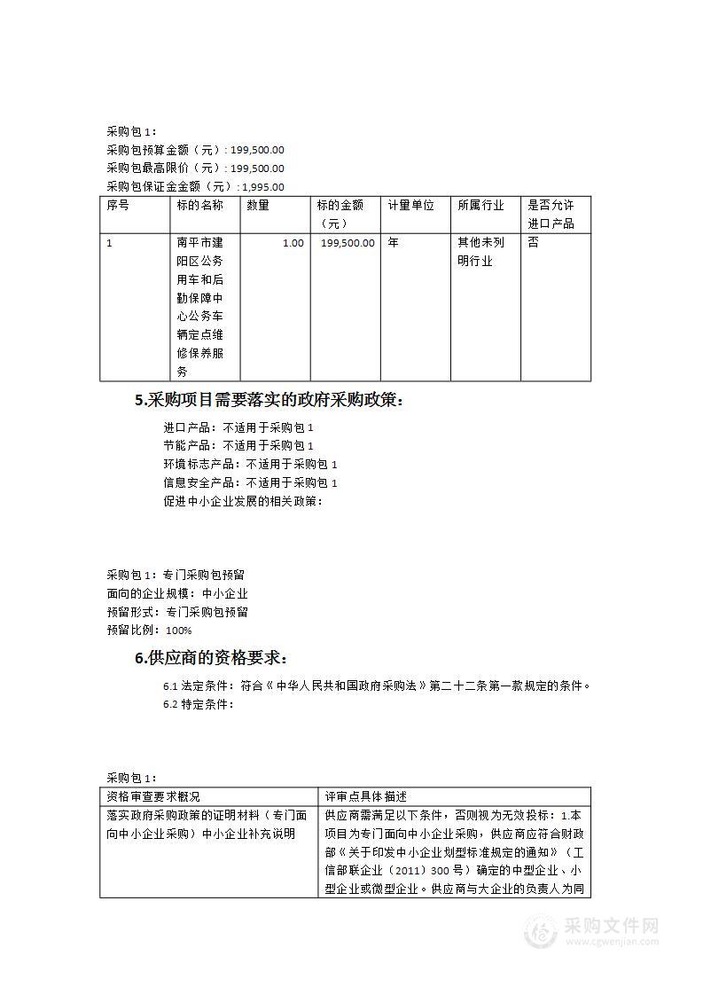 南平市建阳区公务用车和后勤保障中心公务车辆定点维修保养服务