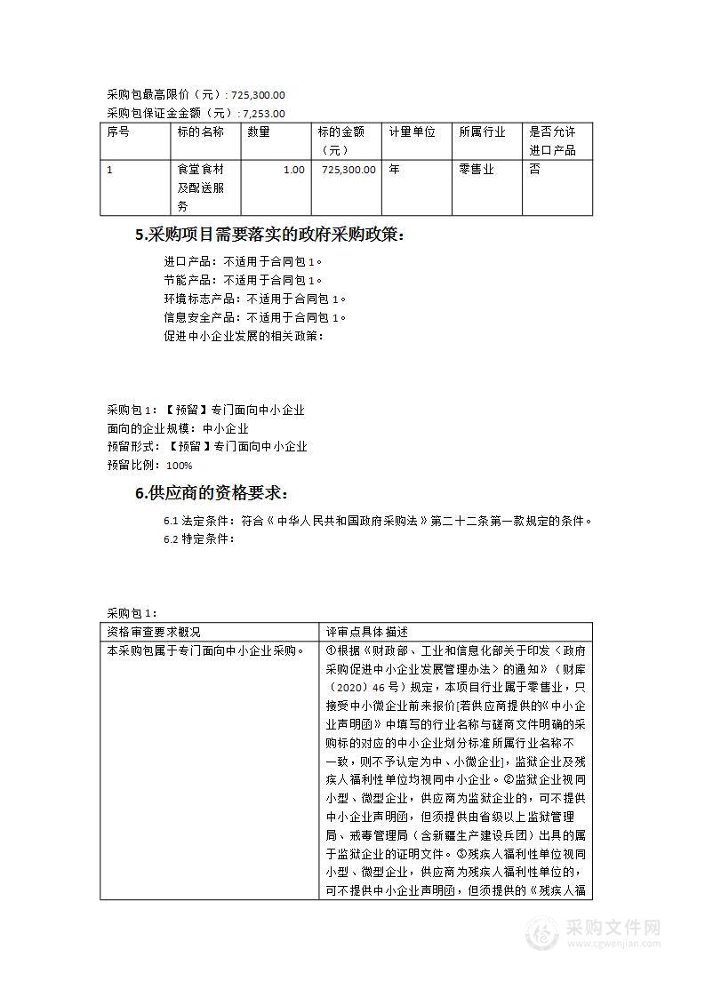 古田县看守所在押人员食堂食材及配送服务项目