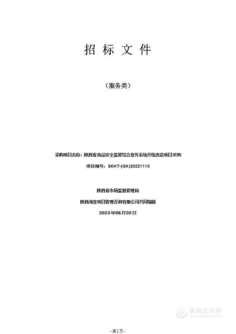 陕西省食品安全监管综合业务系统升级改造项目