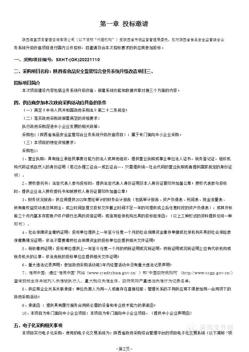 陕西省食品安全监管综合业务系统升级改造项目