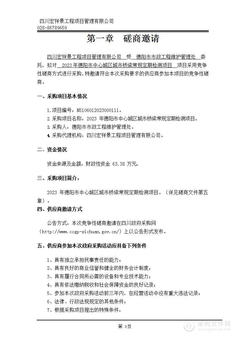 2023年德阳市中心城区城市桥梁常规定期检测项目