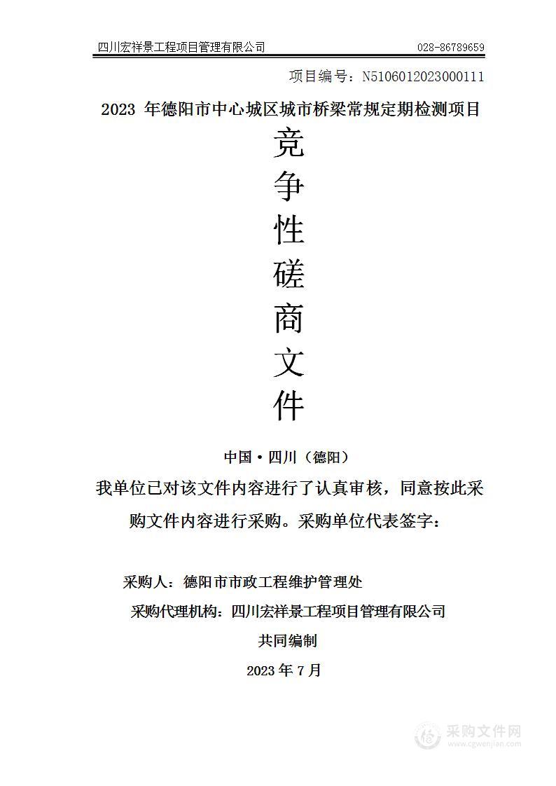 2023年德阳市中心城区城市桥梁常规定期检测项目