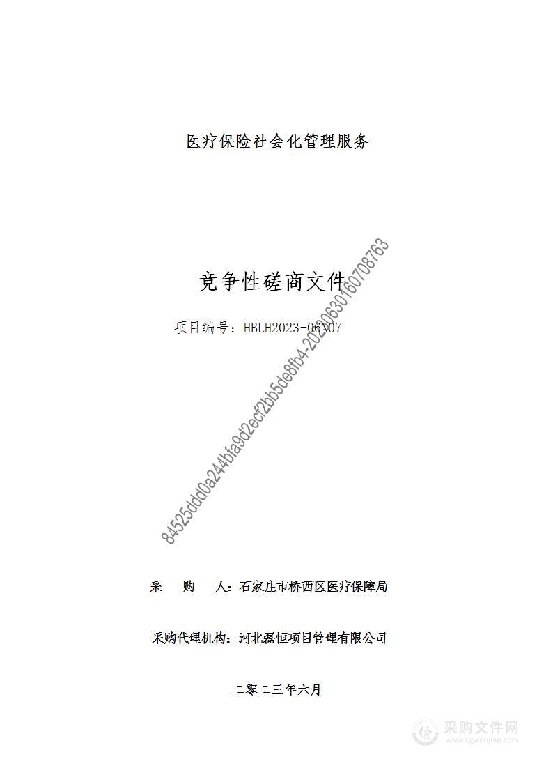 石家庄市桥西区医疗保障局医疗保险社会化管理服务