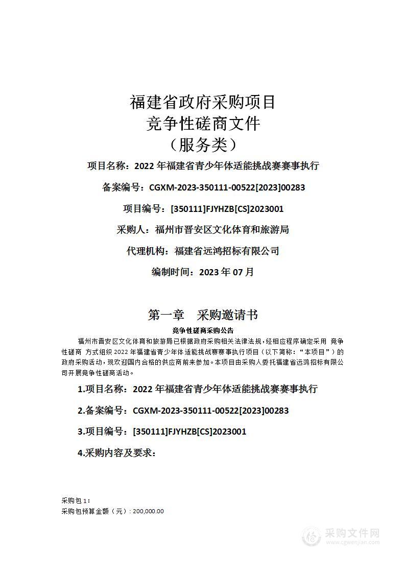 2022年福建省青少年体适能挑战赛赛事执行