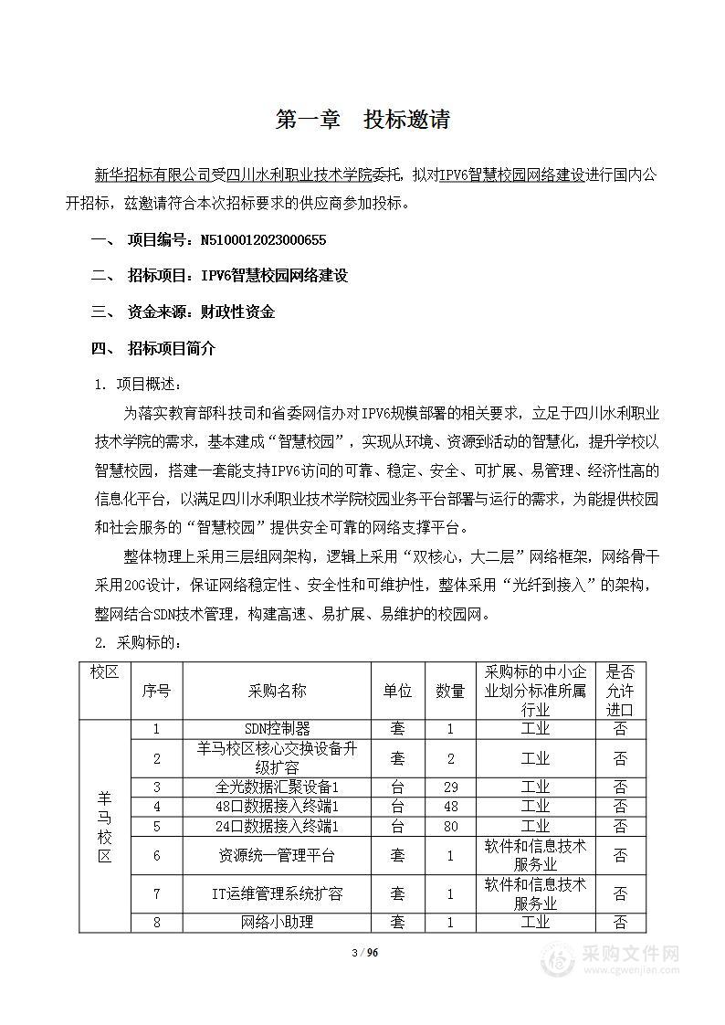 四川水利职业技术学院IPV6智慧校园网络建设