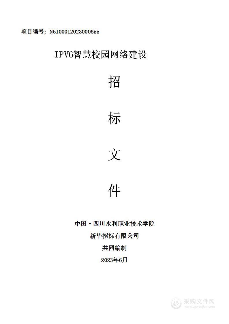 四川水利职业技术学院IPV6智慧校园网络建设