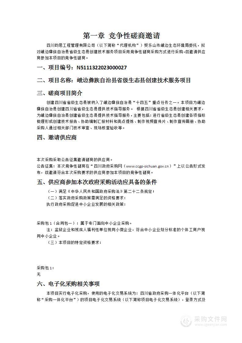 峨边彝族自治县省级生态县创建技术服务项目