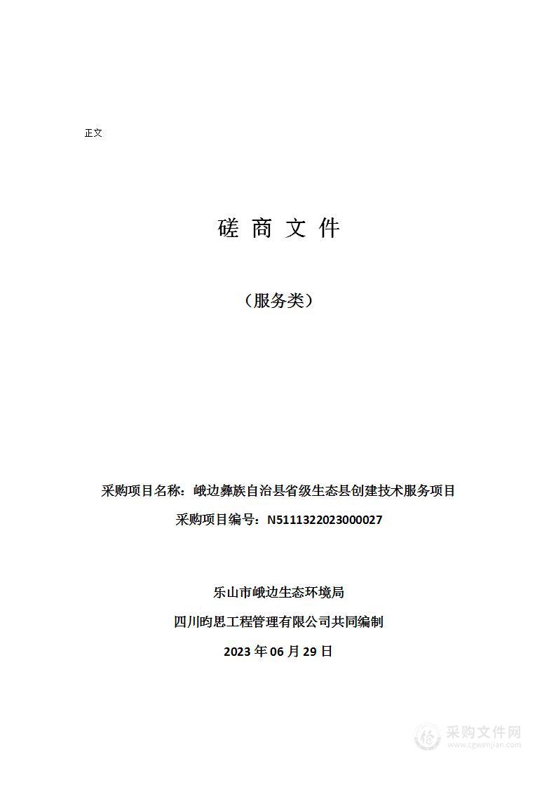 峨边彝族自治县省级生态县创建技术服务项目