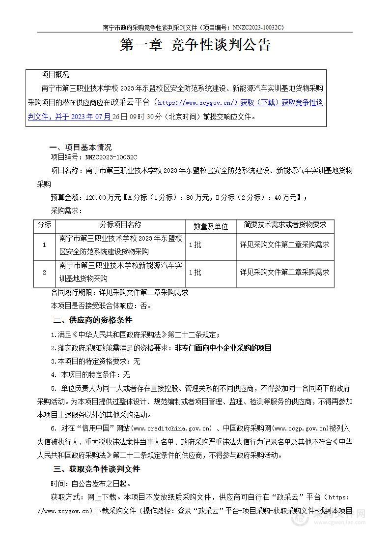 南宁市第三职业技术学校2023年东盟校区安全防范系统建设、新能源汽车实训基地货物采购