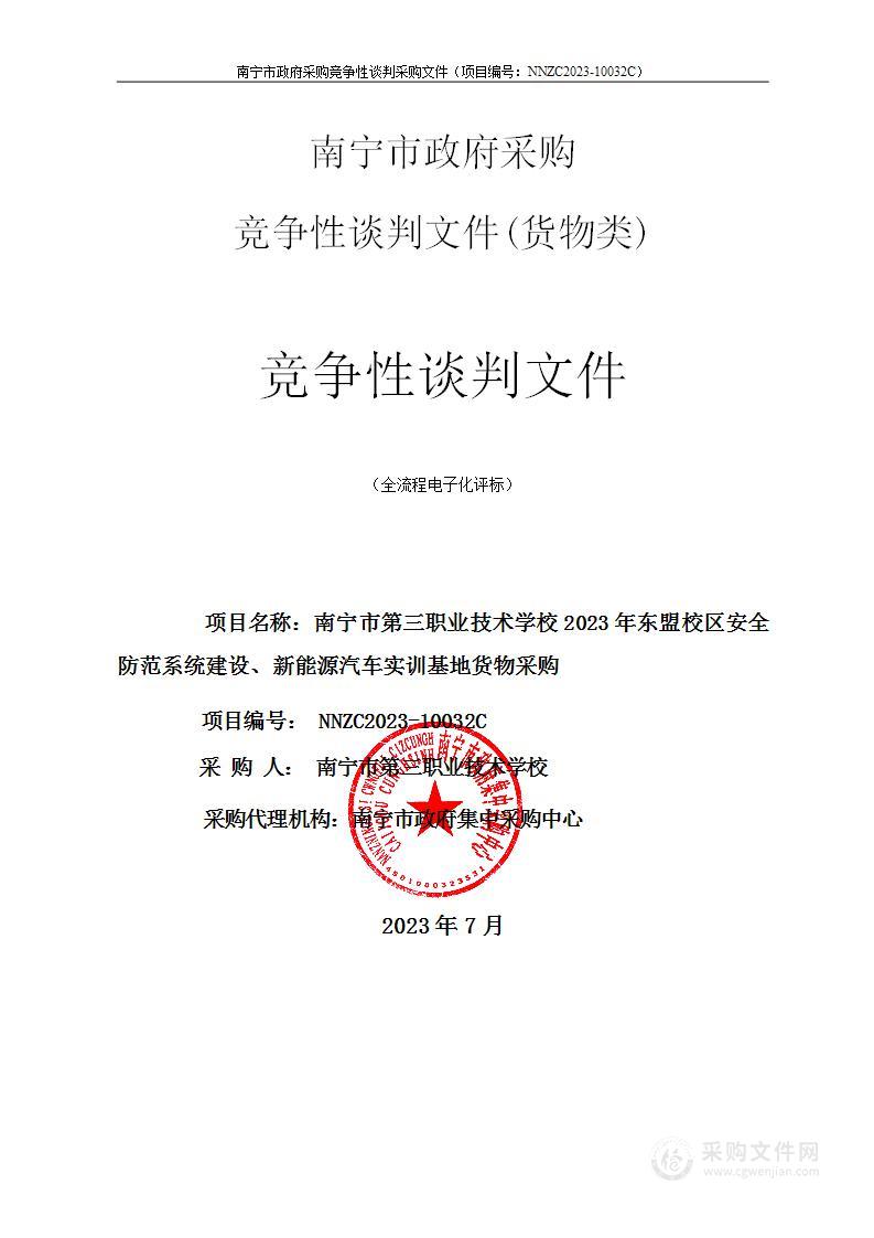 南宁市第三职业技术学校2023年东盟校区安全防范系统建设、新能源汽车实训基地货物采购