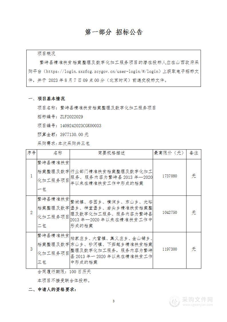 繁峙县精准扶贫档案整理及数字化加工服务项目