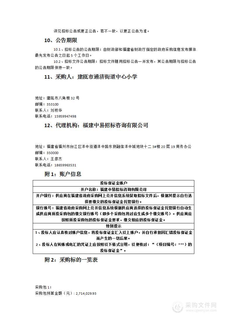 建瓯市朱子学校（通济小学城南校区）中小学各功能室设备等采购项目