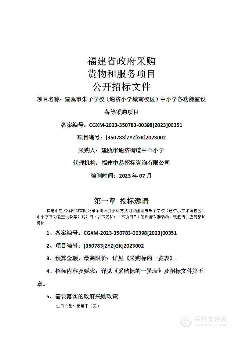 建瓯市朱子学校（通济小学城南校区）中小学各功能室设备等采购项目