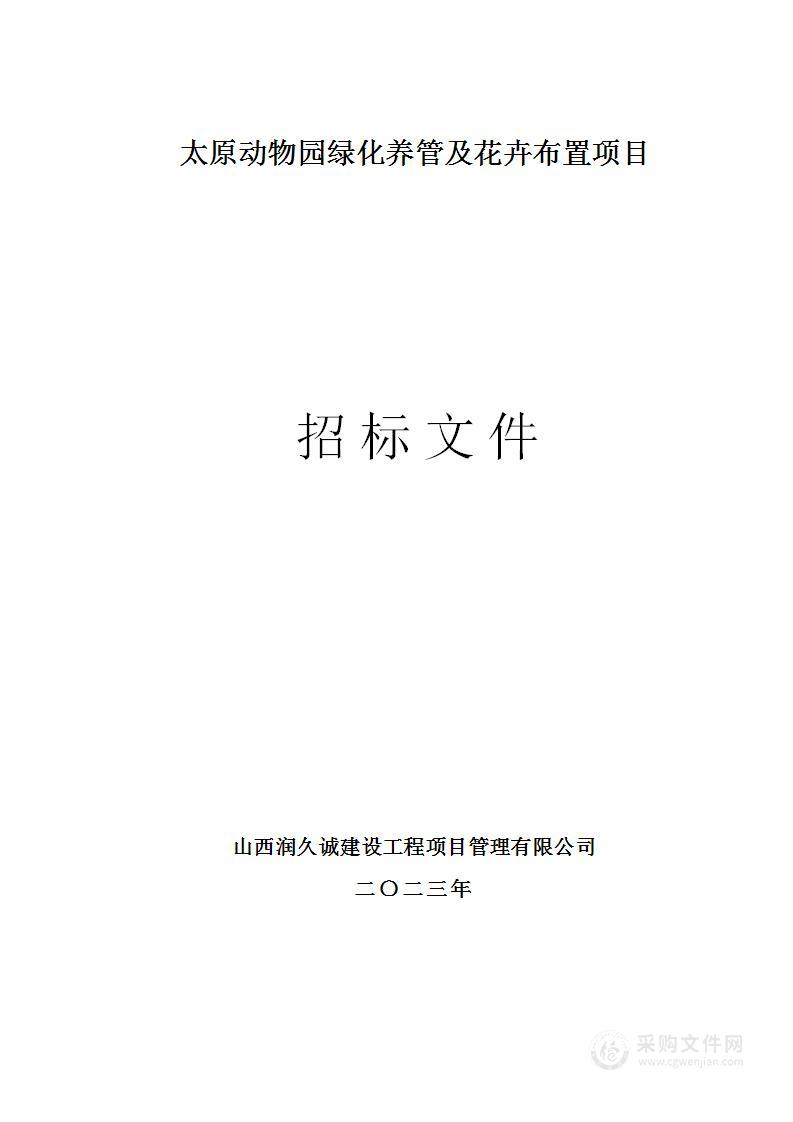 太原动物园绿化养管及花卉布置项目