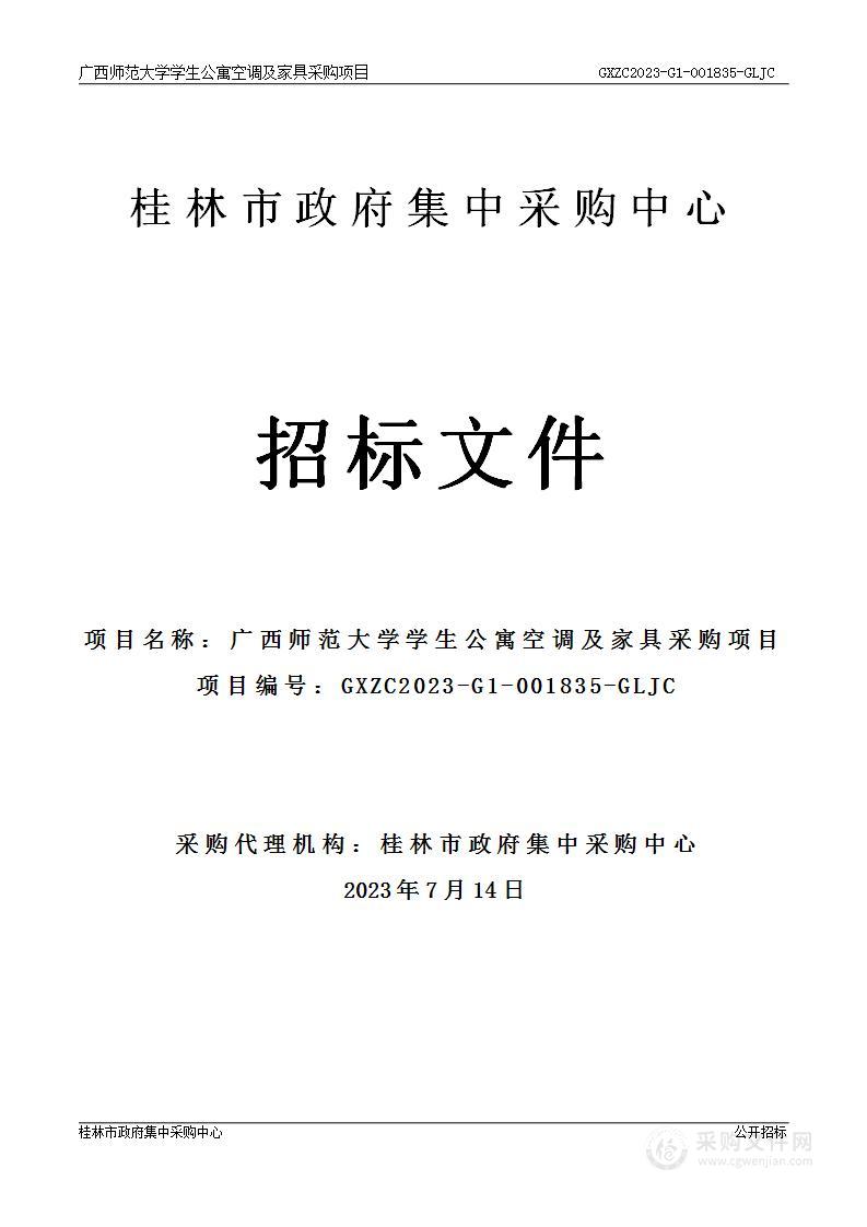 广西师范大学学生公寓空调及家具采购项目