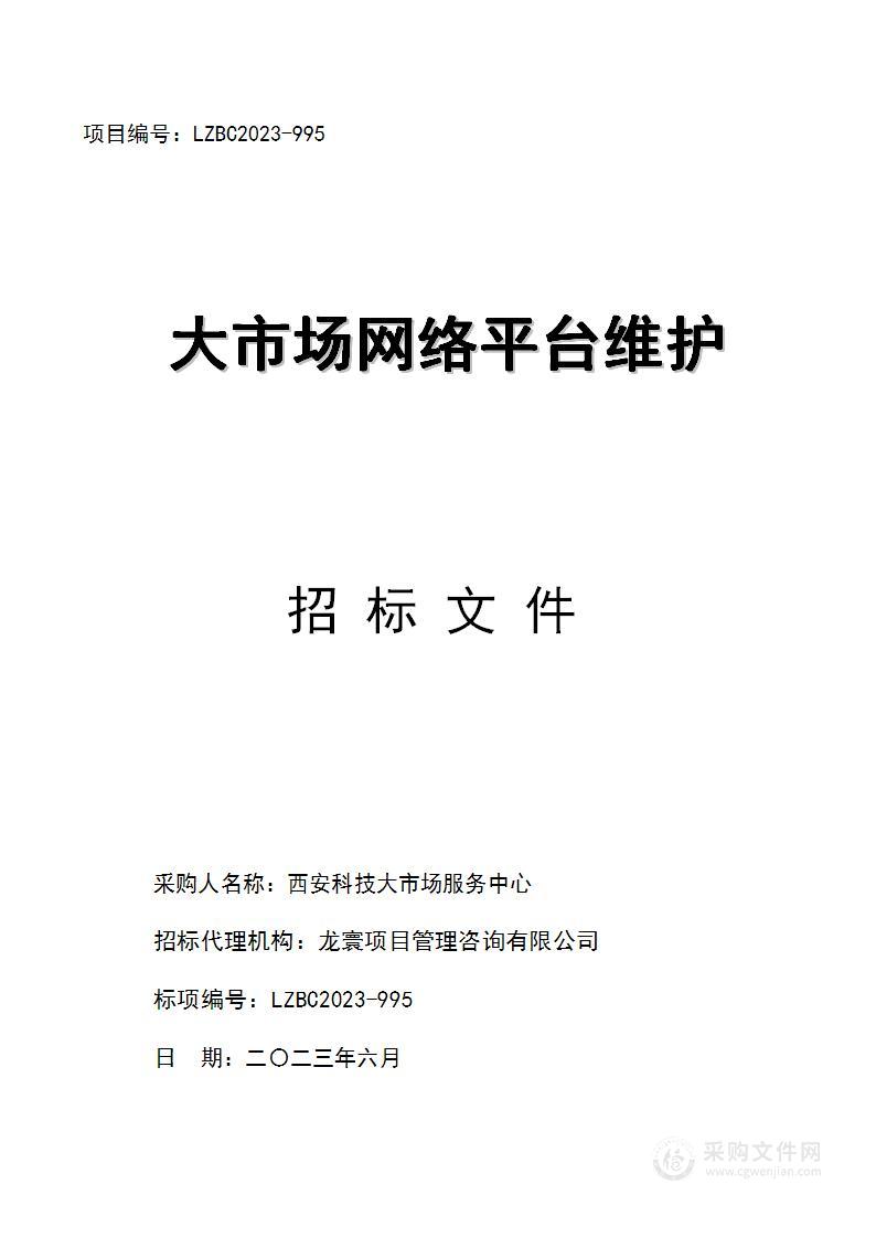 西安科技大市场服务中心大市场网络平台维护